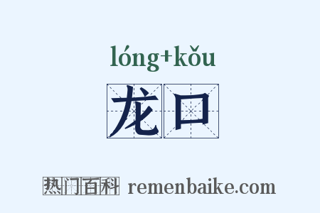 龙口是什么意思的图片